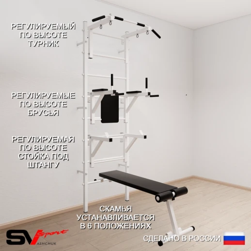 Шведская стенка Sv Sport 507 (Турник стандарт/Брусья/Стойка/Скамья)