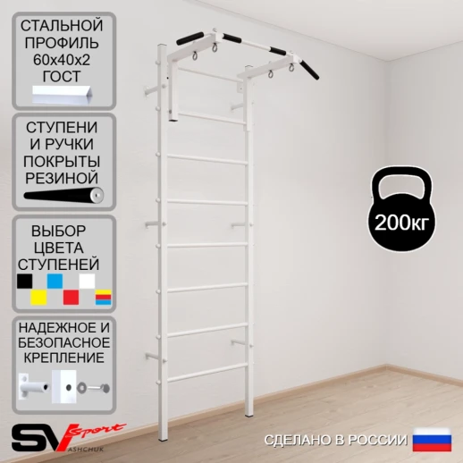 Шведская стенка Sv Sport усиленная 601 (Турник стандарт)