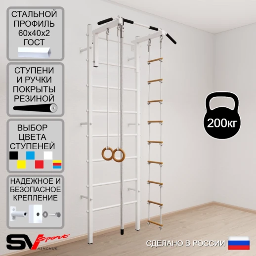 Шведская стенка Sv Sport усиленная 602 (Турник стандарт/Канат/Кольца/Лестница)