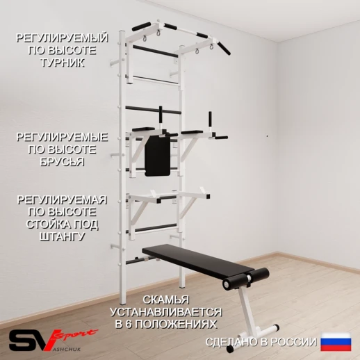 Шведская стенка Sv Sport усиленная 607 (Турник стандарт/Брусья/Стойка/Скамья)
