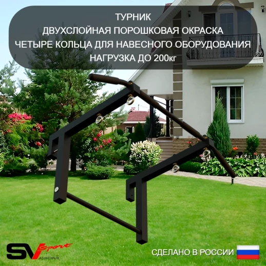Уличная шведская стенка Sv Sport У403 (Турник стандарт/Брусья)