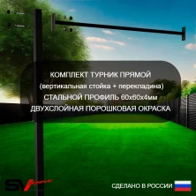 Комплект турник прямой Sv Sport к уличной шведской стенке