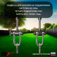 Подвесы для качелей на подшипниках Sv Sport