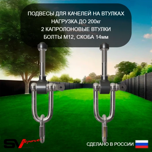 Подвесы для качелей на втулке Sv Sport