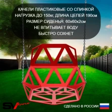 Качели уличные пластиковые со спинкой