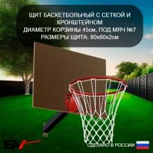 Щит баскетбольный Sv Sport c кронштейном к Уличной шведской стенке Sv Sport