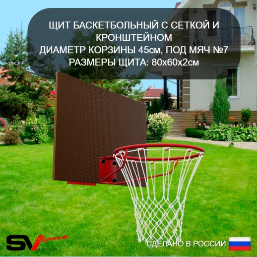 Щит баскетбольный Sv Sport c кронштейном к Уличным качелям Sv Sport