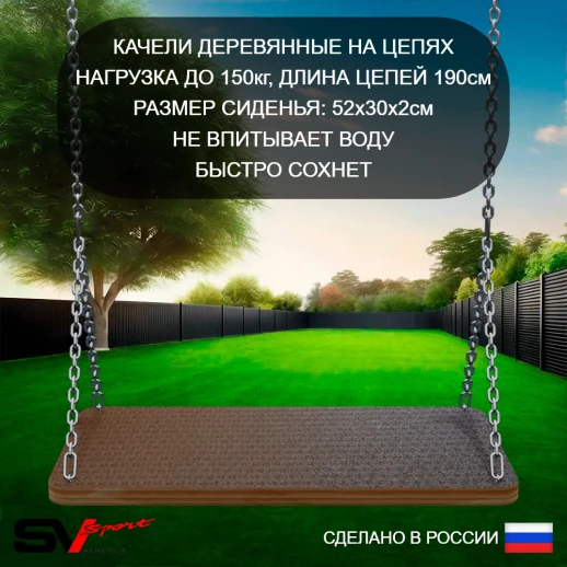 Уличный спортивно-игровой комплекс Sv Sport У3154 (Турник/Брусья/Качели деревянные/Подвесы 1пара/Кронштейн)
